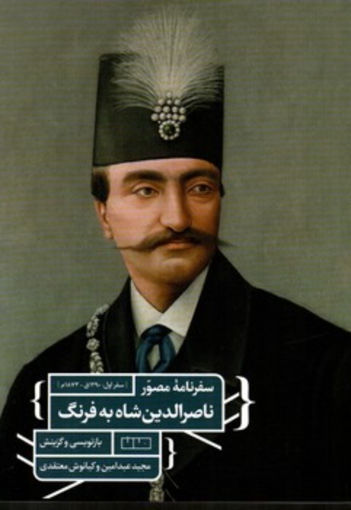 تصویر  سفرنامه ی مصور ناصرالدین شاه به فرنگ (رقعی-شمیز)